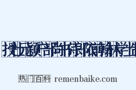 授杜元颖户部尚书侍郎依前翰林学士制是什么意思的图片
